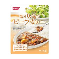 塩分0.4gのビーフカレー