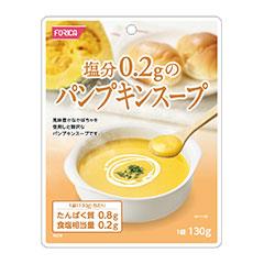 【お買い得】塩分0.2gのパンプキンスープ