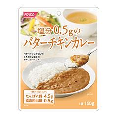 塩分0.5gのバターチキンカレー