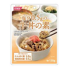 塩分0.5gの牛丼の素