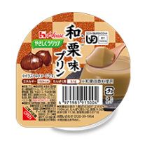 やさしくラクケア　和栗味プリン