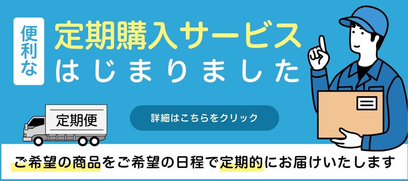 定期購入サービス開始